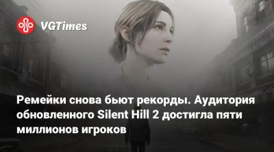 Ремейки снова бьют рекорды. Аудитория обновленного Silent Hill 2 достигла пяти миллионов игроков - vgtimes.ru