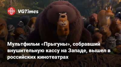 Мультфильм «Прыгуны», собравший внушительную кассу на Западе, вышел в российских кинотеатрах - vgtimes.ru - Россия - Москва