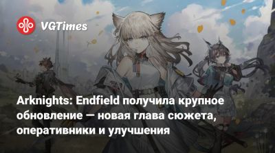 Arknights: Endfield получила крупное обновление — новая глава сюжета, оперативники и улучшения - vgtimes.ru