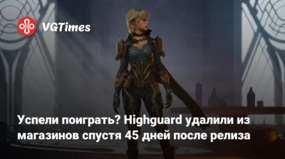 Успели поиграть? Highguard удалили из магазинов спустя 45 дней после релиза - vgtimes.ru