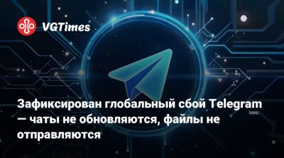 Андрей Свинцов - Зафиксирован глобальный сбой Telegram — чаты не обновляются, файлы не отправляются - vgtimes.ru - Россия