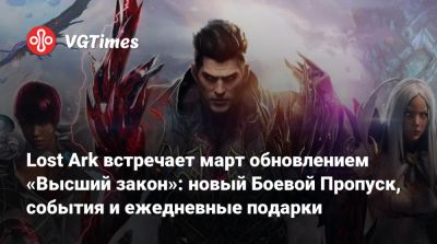 Lost Ark встречает март обновлением «Высший закон»: новый Боевой Пропуск, события и ежедневные подарки - vgtimes.ru