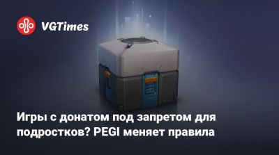 Игры с донатом под запретом для подростков? PEGI меняет правила - vgtimes.ru - Нью-Йорк