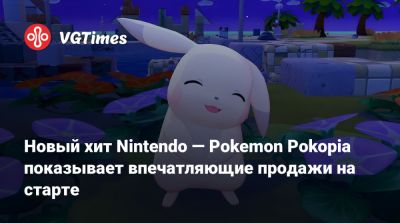 Новый хит Nintendo — Pokemon Pokopia показывает впечатляющие продажи на старте - vgtimes.ru - Япония