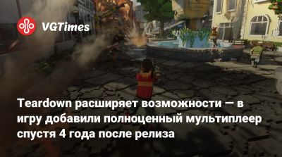 Teardown расширяет возможности — в игру добавили полноценный мультиплеер спустя 4 года после релиза - vgtimes.ru