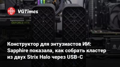 Конструктор для энтузиастов ИИ: Sapphire показала, как собрать кластер из двух Strix Halo через USB-C - vgtimes.ru