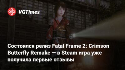 Состоялся релиз Fatal Frame 2: Crimson Butterfly Remake — в Steam игра уже получила первые отзывы - vgtimes.ru