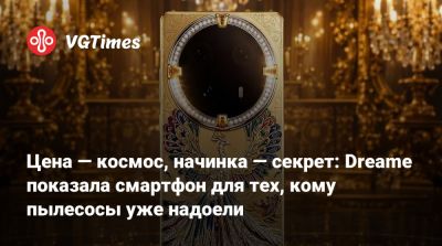 Цена — космос, начинка — секрет: Dreame показала смартфон для тех, кому пылесосы уже надоели - vgtimes.ru - Китай