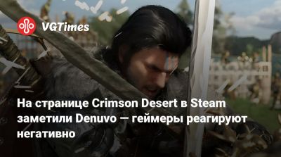 На странице Crimson Desert в Steam заметили Denuvo — геймеры реагируют негативно - vgtimes.ru