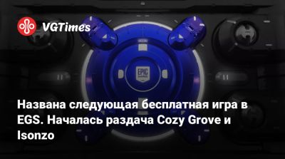 Названа следующая бесплатная игра в EGS. Началась раздача Cozy Grove и Isonzo - vgtimes.ru - Италия