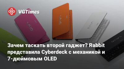 Зачем таскать второй гаджет? Rabbit представила Cyberdeck с механикой и 7-дюймовым OLED - vgtimes.ru