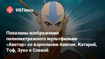 Показаны изображения полнометражного мультфильма «Аватар» со взрослыми Аангом, Катарой, Тоф, Зуко и Соккой - vgtimes.ru