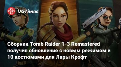 Лариса Крофт - Софи Тернер (Sophie Turner) - Сборник Tomb Raider 1-3 Remastered получил обновление с новым режимом и 10 костюмами для Лары Крофт - vgtimes.ru