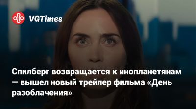Стивен Спилберг - Эмили Блант (Emily Blunt) - Стивен Спилберг (Steven Spielberg) - Уайатт Рассел - Спилберг возвращается к инопланетянам — вышел новый трейлер фильма «День разоблачения» - vgtimes.ru - штат Индиана
