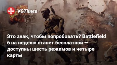Джастин Вибе - Это знак, чтобы попробовать? Battlefield 6 на неделю станет бесплатной — доступны шесть режимов и четыре карты - vgtimes.ru