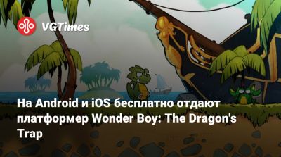 На Android и iOS бесплатно отдают платформер Wonder Boy: The Dragon's Trap - vgtimes.ru