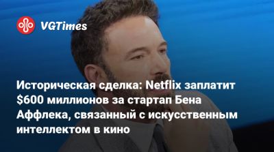 Бен Аффлек - Брэд Питт (Brad Pitt) - Историческая сделка: Netflix заплатит $600 миллионов за стартап Бена Аффлека, связанный с искусственным интеллектом в кино - vgtimes.ru