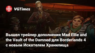 Вышел трейлер дополнения Mad Ellie and the Vault of the Damned для Borderlands 4 с новым Искателем Хранилища - vgtimes.ru