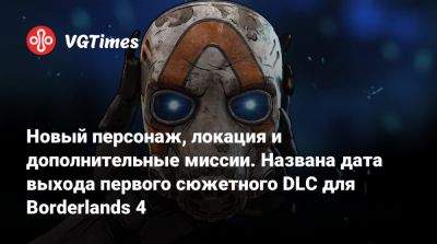 Новый персонаж, локация и дополнительные миссии. Названа дата выхода первого сюжетного DLC для Borderlands 4 - vgtimes.ru