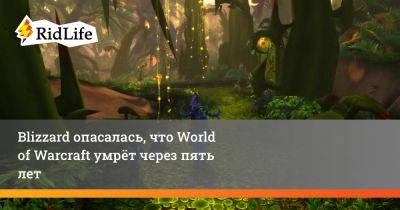 Джефф Каплан - Blizzard опасалась, что World of Warcraft умрёт через пять лет - ridus.ru