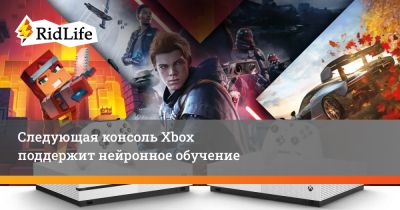 Рональд Джейсон - Следующая консоль Xbox поддержит нейронное обучение - ridus.ru