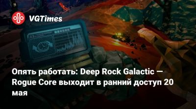 Опять работать: Deep Rock Galactic — Rogue Core выходит в ранний доступ 20 мая - vgtimes.ru