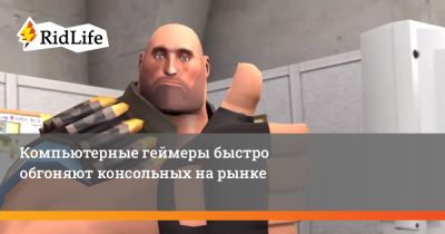 Компьютерные геймеры быстро обгоняют консольных на рынке - ridus.ru - Китай