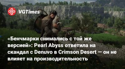 Пол Тасси (Paul Tassi) - «Бенчмарки снимались с той же версией»: Pearl Abyss ответила на скандал с Denuvo в Crimson Desert — он не влияет на производительность - vgtimes.ru