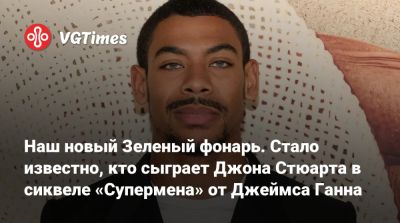 Джеймс Ганн - Джон Стюарт - Наш новый Зеленый фонарь. Стало известно, кто сыграет Джона Стюарта в сиквеле «Супермена» от Джеймса Ганна - vgtimes.ru