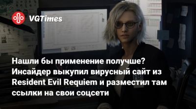 Нашли бы применение получше? Инсайдер выкупил вирусный сайт из Resident Evil Requiem и разместил там ссылки на свои соцсети - vgtimes.ru
