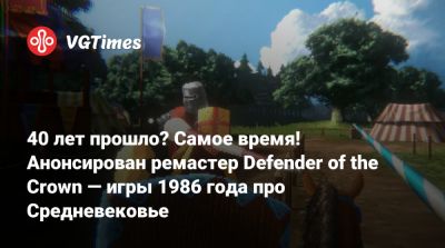 40 лет прошло? Самое время! Анонсирован ремастер Defender of the Crown — игры 1986 года про Средневековье - vgtimes.ru - Англия