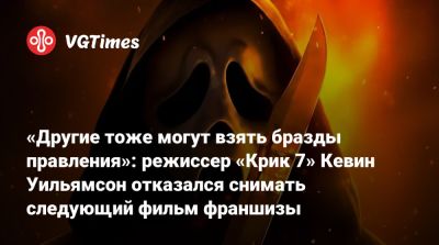 Кевин Уильямсон - Дженна Ортега (Jenna Ortega) - «Другие тоже могут взять бразды правления»: режиссер «Крик 7» Кевин Уильямсон отказался снимать следующий фильм франшизы - vgtimes.ru - Сша - Россия - Москва