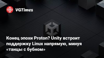 Unity Engine - Unity Technologies - Конец эпохи Proton? Unity встроит поддержку Linux напрямую, минуя «танцы с бубном» - vgtimes.ru
