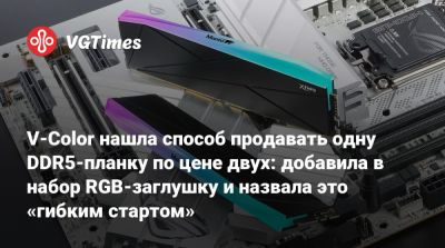 V-Color нашла способ продавать одну DDR5-планку по цене двух: добавила в набор RGB-заглушку и назвала это «гибким стартом» - vgtimes.ru