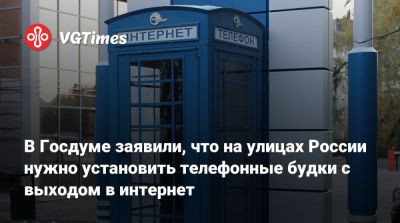 Дмитрий Песков - В Госдуме заявили, что на улицах России нужно установить телефонные будки с выходом в интернет - vgtimes.ru - Россия - Москва