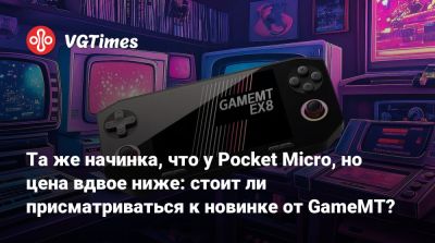 Та же начинка, что у Pocket Micro, но цена вдвое ниже: стоит ли присматриваться к новинке от GameMT? - vgtimes.ru - Мали