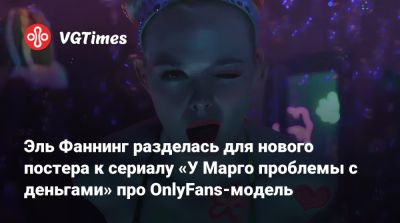 Николь Кидман (Nicole Kidman) - Мишель Пфайффер - Эль Фаннинг разделась для нового постера к сериалу «У Марго проблемы с деньгами» про OnlyFans-модель - vgtimes.ru
