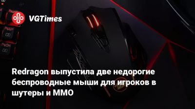 Redragon выпустила две недорогие беспроводные мыши для игроков в шутеры и MMO - vgtimes.ru