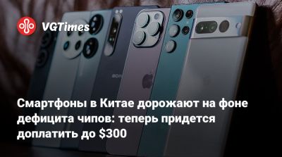 Honor - Смартфоны в Китае дорожают на фоне дефицита чипов: теперь придется доплатить до $300 - vgtimes.ru - Китай