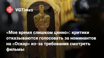 «Мое время слишком ценно»: критики отказываются голосовать за номинантов на «Оскар» из-за требования смотреть фильмы - vgtimes.ru