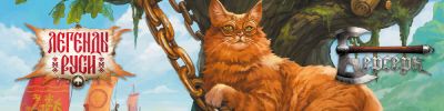 Знакомство с "Легендами Руси": Богатыри - hobbygames.ru - Русь