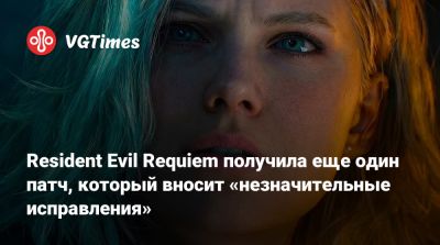 Resident Evil Requiem получила еще один патч, который вносит «незначительные исправления» - vgtimes.ru