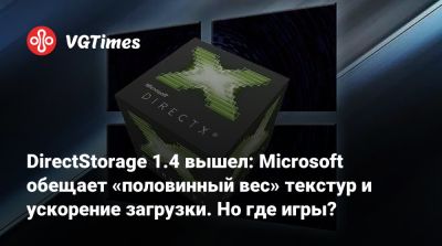 DirectStorage 1.4 вышел: Microsoft обещает «половинный вес» текстур и ускорение загрузки. Но где игры? - vgtimes.ru