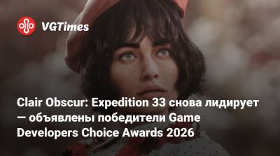 Clair Obscur: Expedition 33 снова лидирует — объявлены победители Game Developers Choice Awards 2026 - vgtimes.ru