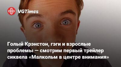 Брайан Крэнстон - Голый Крэнстон, гэги и взрослые проблемы — смотрим первый трейлер сиквела «Малкольм в центре внимания» - vgtimes.ru - county Bryan - Cranston