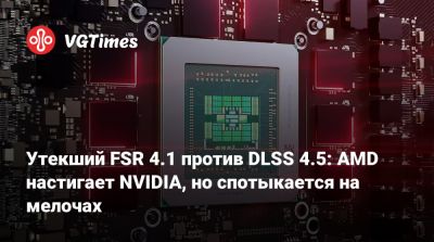 Утекший FSR 4.1 против DLSS 4.5: AMD настигает NVIDIA, но спотыкается на мелочах - vgtimes.ru