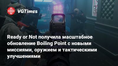 Ready or Not получила масштабное обновление Boiling Point с новыми миссиями, оружием и тактическими улучшениями - vgtimes.ru