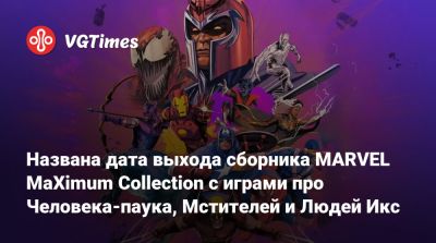 Названа дата выхода сборника MARVEL MaXimum Collection с играми про Человека-паука, Мстителей и Людей Икс - vgtimes.ru