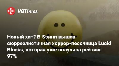 Новый хит? В Steam вышла сюрреалистичная хоррор-песочница Lucid Blocks, которая уже получила рейтинг 97% - vgtimes.ru