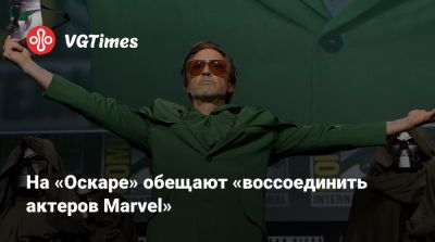 Райан Гослинг (Ryan Gosling) - На «Оскаре» обещают «воссоединить актеров Marvel» - vgtimes.ru